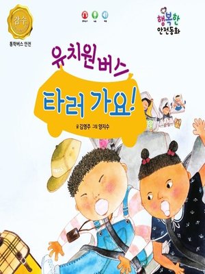 cover image of 유치원 버스 타러 가요!